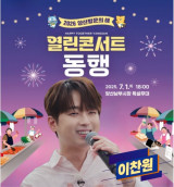 '찬또배기' 이찬원, '2026 양산 방문의 해' 기념 열린콘서트 출격…기대감UP