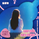 싱어송라이터 도유카, 오늘(2일) '풋풋한 로맨스' OST 발매 