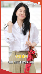 수지 '이른 아침 출국에도 예쁨'[엑's 숏폼]