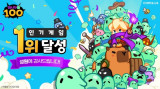컴투스 신작 '미니언100', 국내 구글 플레이스토어 인기 1위 등극