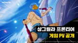 넷마블, 인기 만화 원작 게임 '샹그릴라 프론티어' 신규 영상 공개…'샹프로의 날' 기념