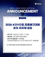 21번째 컵대회를 함께할 지자체를 찾습니다…2026 KOVO컵 유치 지자체 모집
