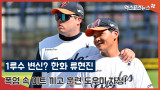 '한화 1루수가 누구야?' 류현진 '폭염 속 미트 끼고 훈련 도우미 자청'[김한준의 현장 포착]