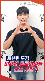 세븐틴 도겸 '이래서 프로아이돌, 포즈가 척척'[엑's 숏폼]