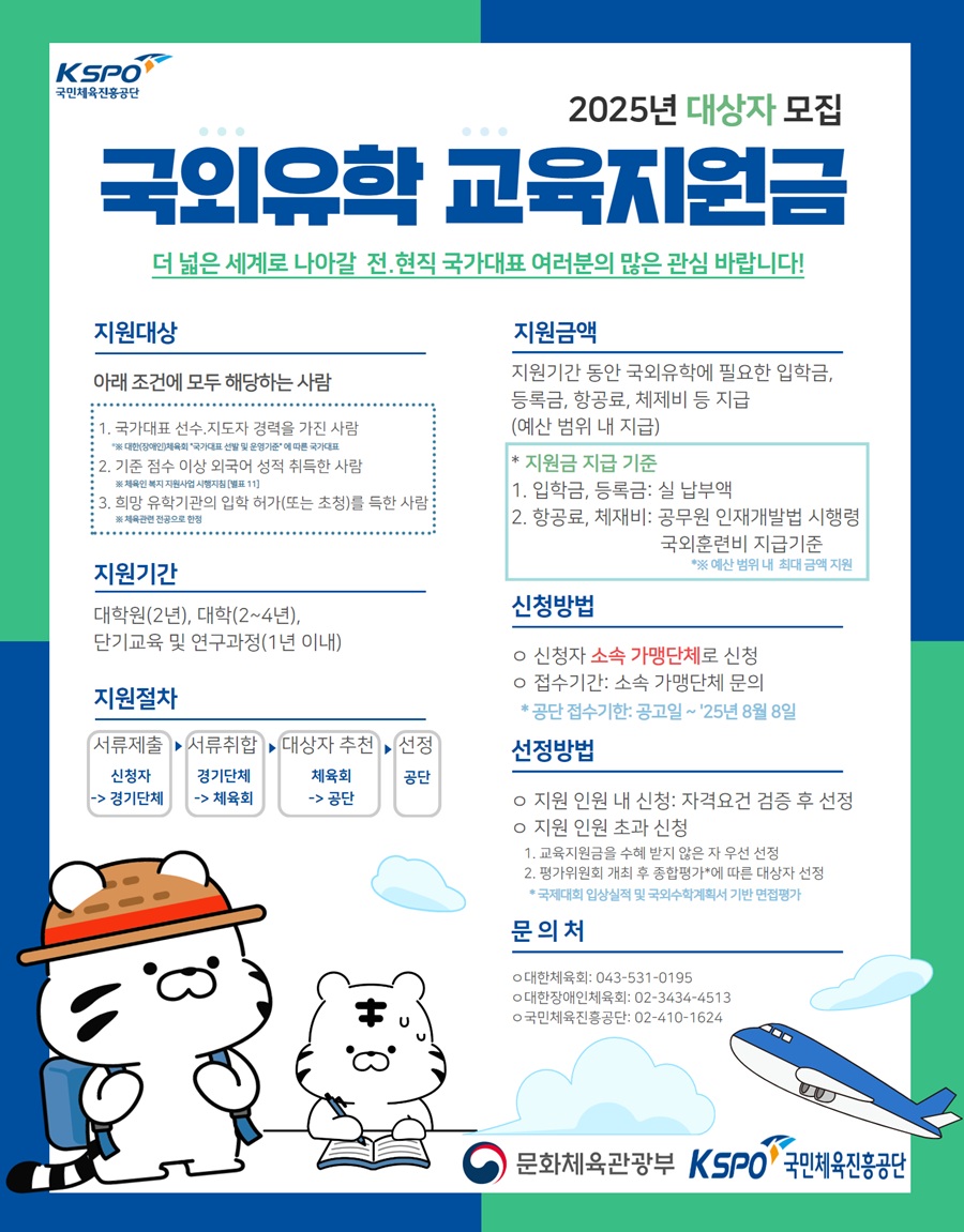 국민체육진흥공단이 2025 국외 유학 교육 지원금 대상자를 모집한다. 국민체육진흥공단