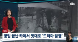 영업 끝난 카페서 몰래 드라마 촬영…가게 물건도 마음대로 써 CCTV 돌려봤더니 [엑's 이슈]