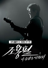 KBS, 제대로 일냈다…'가왕' 조용필 단독 콘서트 개최