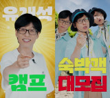 기안84 다음은 유재석, 민박 주인장 된다…'유재석 캠프' 숙박객 모집 