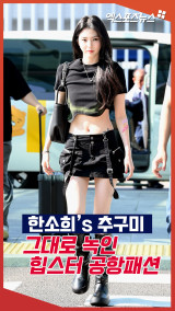 힙합 한소희 '추구미 그대로 녹인 공항패션'[엑's 숏폼]
