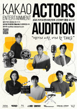 연기, 글, 음악…신인 발굴 총력전 카카오엔터·KBS·JYP, 대규모 오디션·공모전 개최 