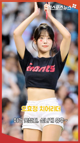 '이건 못참지' 오효정 치어리더, 신나게 유후~ [엑's 숏폼]