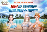 카카오게임즈 '오딘', 여름 맞이 업데이트…신규 수영복 아바타 등장