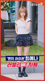 '젠지 아이콘' 최예나, 컬투쇼 출근길 러블리 그 자체[엑's 숏폼]