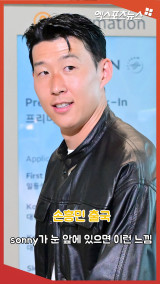 손흥민 출국 '내 눈앞에 있으면 이런 느낌'[엑's 숏폼]