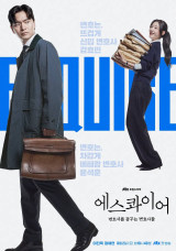 잘 나가던 '에스콰이어', 결말 호불호…"사랑 타령" vs "시즌2 기원" 어땠길래? [엑's 이슈]