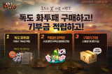 NHN, '한게임 섯다&맞고' 독도 기부 이벤트 진행 게임 재미와 사회적 가치 함께할 것
