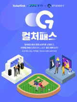 NHN링크, '컬처패스' 공동사업자로 선정…공연·전시·스포츠 분야 유일