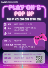 한국인공지능게임협회, 2025 지스타 “PLAY ON & POP UP” 개최