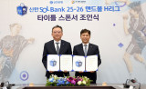 한국핸드볼연맹, 신한은행과 '핸드볼 H리그' 타이틀 스폰서 계약…K핸드볼 재도약 기대