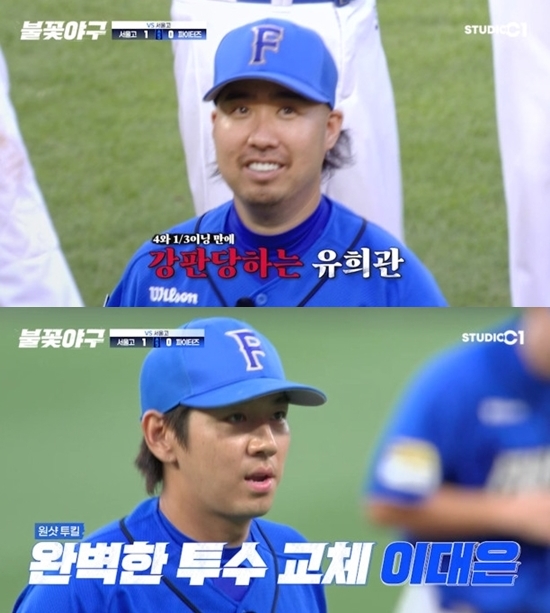 유희관이 강판되고 '원펀치' 이대은이 마운드로 올라왔다. 사진= 스튜디오C1 '불꽃야구' 방송 캡처