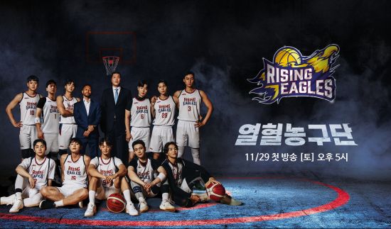 SBS '열혈농구단' 포스터