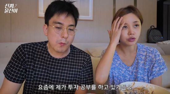 윤진이가 투자 공부에 대해 남편과 대화를 나눴다. 사진=유튜브 채널 '진짜 윤진이'