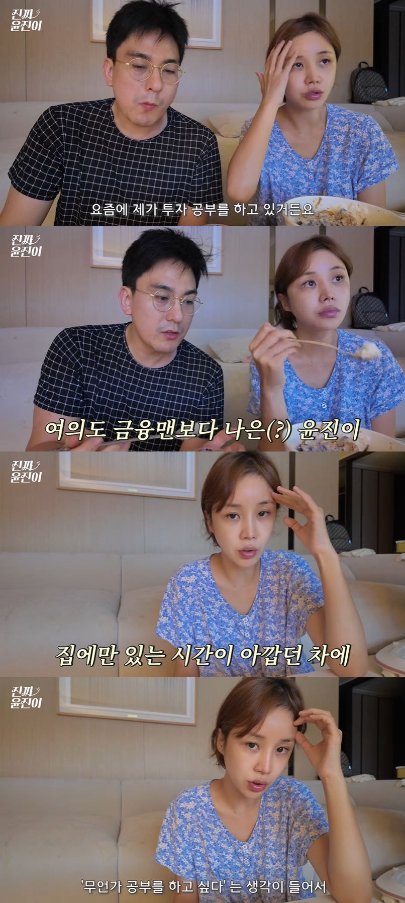 '진짜 윤진이' 영상 캡처. 사진=유튜브 채널 '진짜 윤진이'