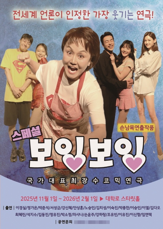 연극 '보잉보잉'이 11월 1일 대학로에서 개막한다.