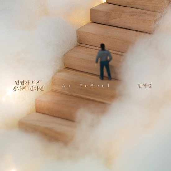 안예슬 '언젠가 다시 만나게 된다면'