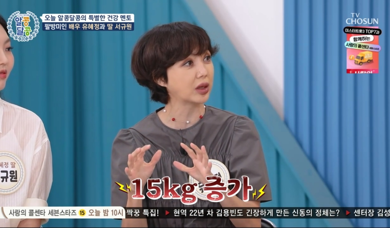 TV조선 '알콩달콩' 방송 화면 캡처