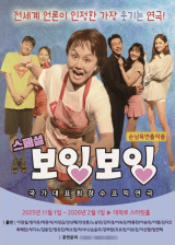 이경실·정가은·박준석·박종찬·이신향, '스페셜 보잉보잉' 캐스팅…11월1일 개막 