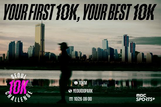 2025 MBC SPORTS⁺ 10K 챌린지 서울