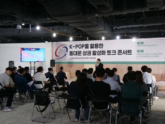 2025 K-POP을 활용한 동대문 상권 활성화 토크콘서트