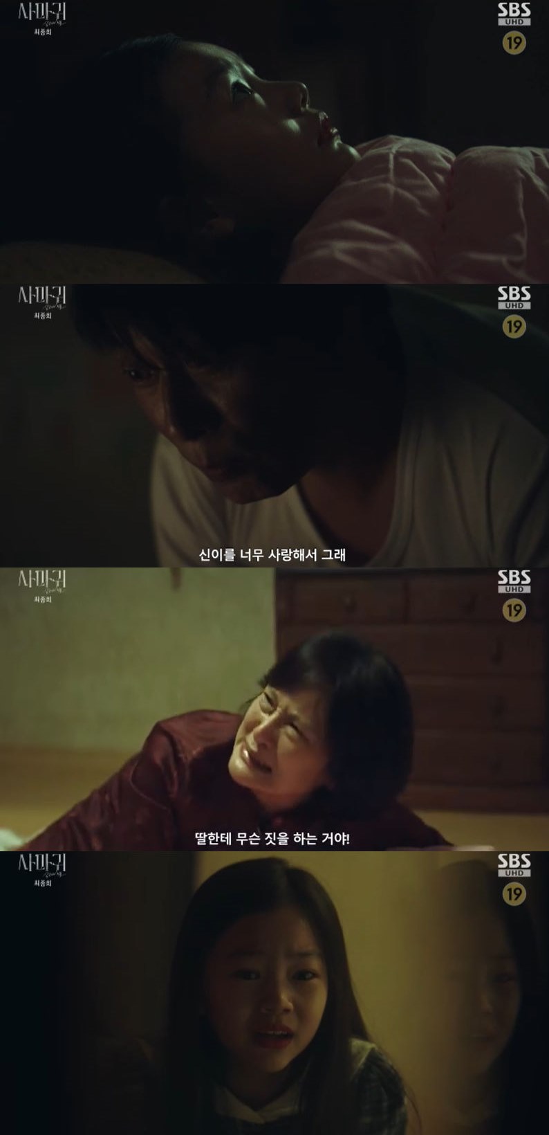 사진=SBS '사마귀' 방송 화면