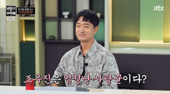 조우진이 '냉부해'에 출연했다. 사진=JTBC 방송화면