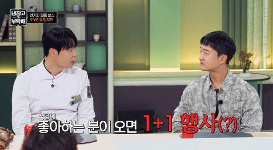 '냉부해'에서 최현석이 조우진에게 1+!을 제안했다. 사진=JTBC 방송화면