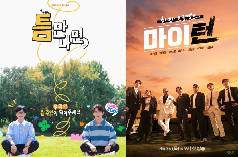 '마이턴'-'틈만나면' 포스터/ SBS