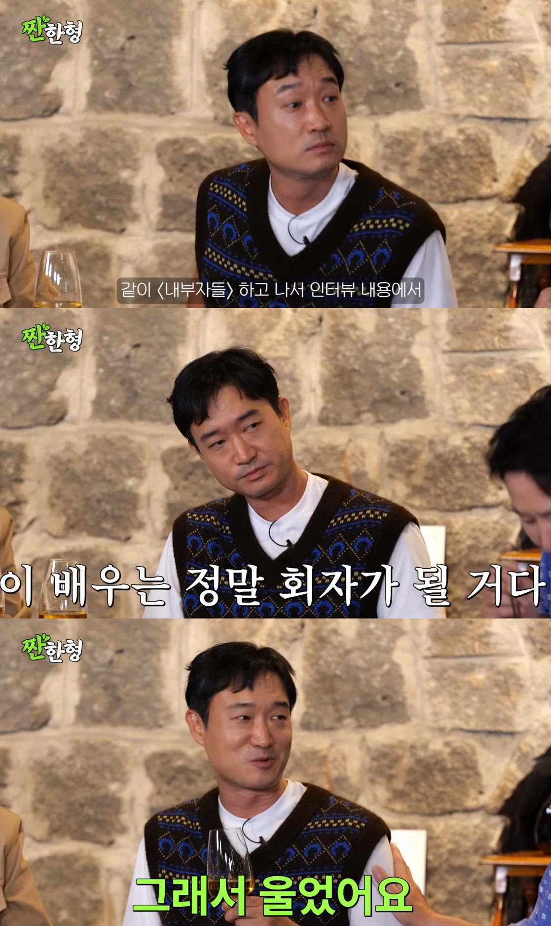 '짠한형 신동엽'에 출연한 조우진.