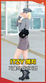 '공항을 런웨이로' 있지 예지, 가을의 파리지앵 룩 [엑's 숏폼]