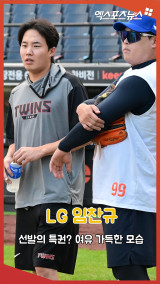 LG 임찬규 '선발의 특권? 여유 가득한 모습'[엑's 숏폼]