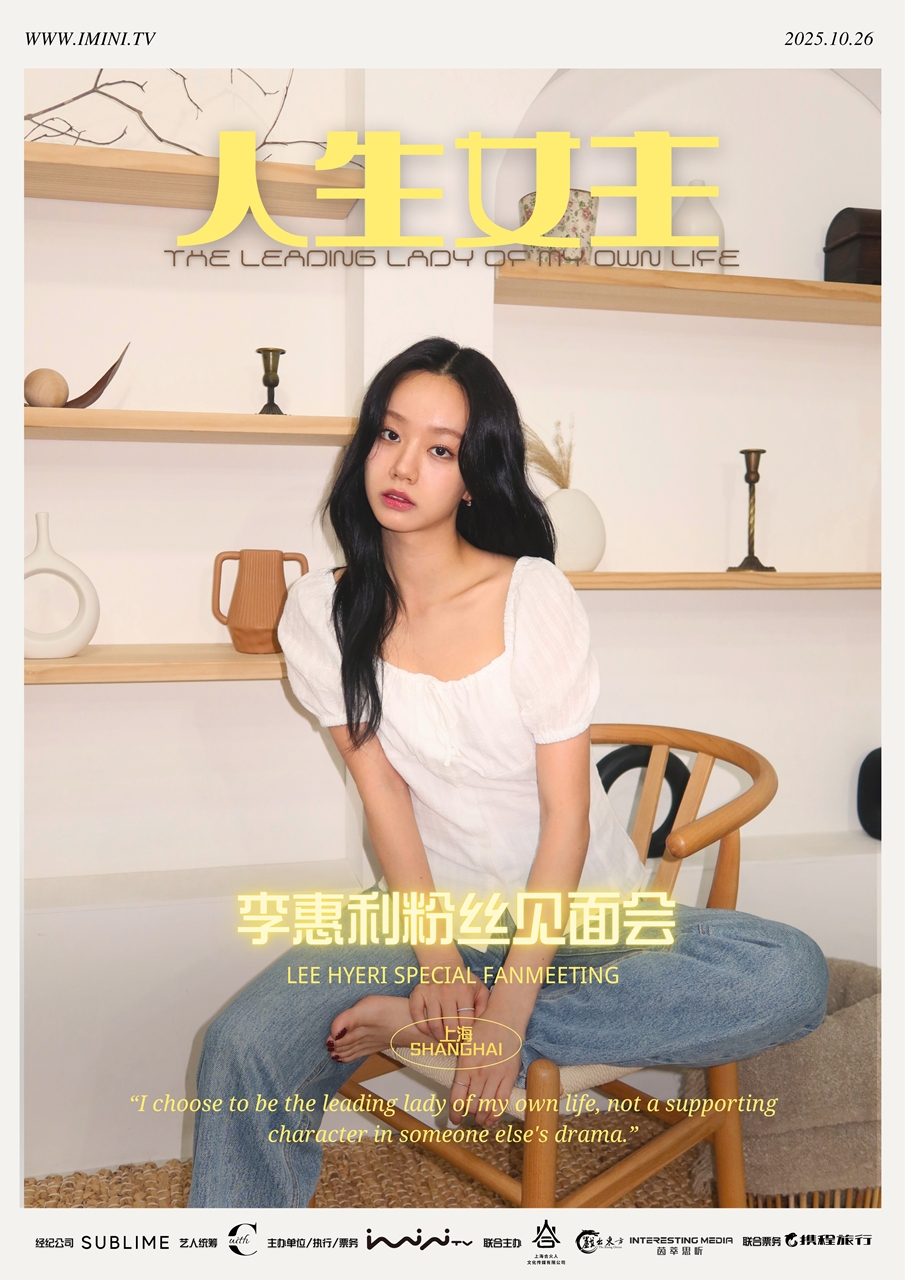 혜리 상해 팬미팅 포스터