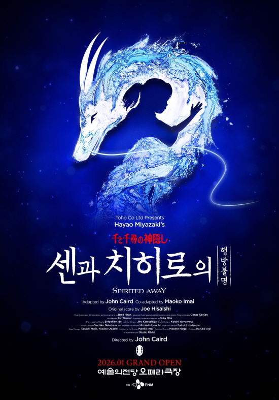 '센과 치히로의 행방불명' 오리지널 투어 한국 공연
