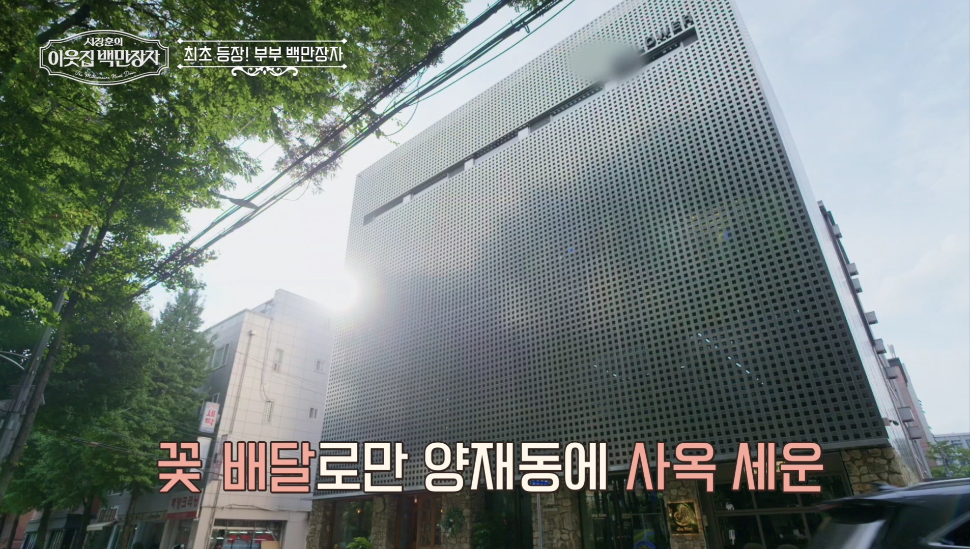 '이웃집 백만장자'