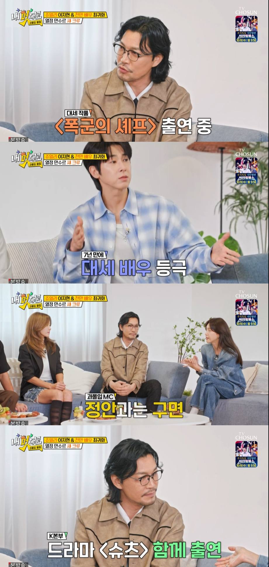  TV조선 '내 멋대로 - 과몰입클럽'