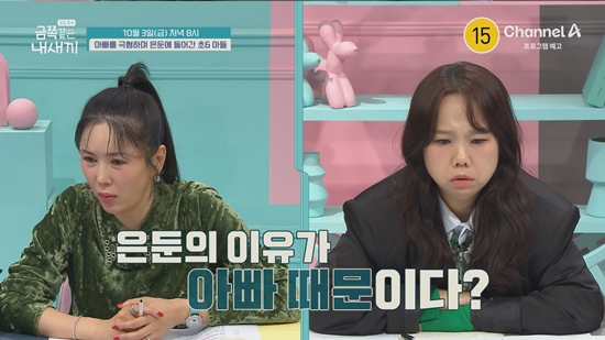 ​​​​​​​사진=  채널A '요즘 육아 – 금쪽같은 내 새끼' 제공