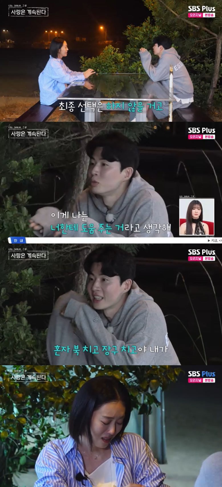 사진=SBS Plus, ENA '나는 SOLO, 그 후 사랑은 계속된다' 방송 화면