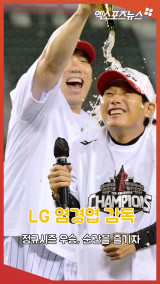 '정규시즌 우승' 염경엽 감독, 기쁨의 순간! [엑's 숏폼]