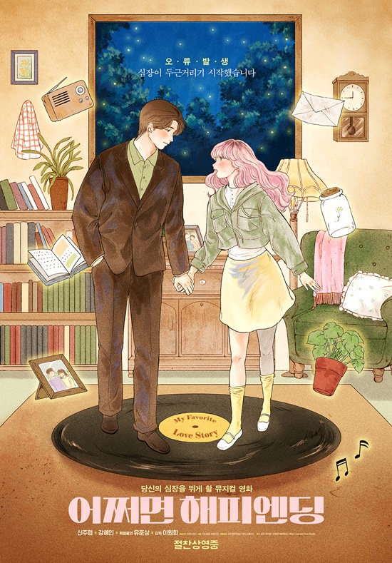 영화 '어쩌면 해피엔딩'