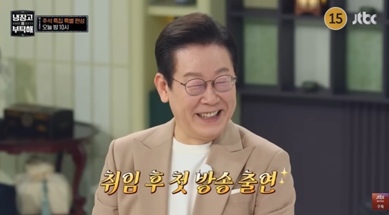 '냉장고를 부탁해' 이재명 대통령