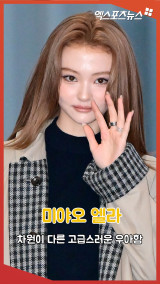 미야오 엘라 '차원이 다른 고급스러운 우아함'[엑's 숏폼]
